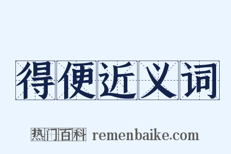 得便近义词是什么意思的图片